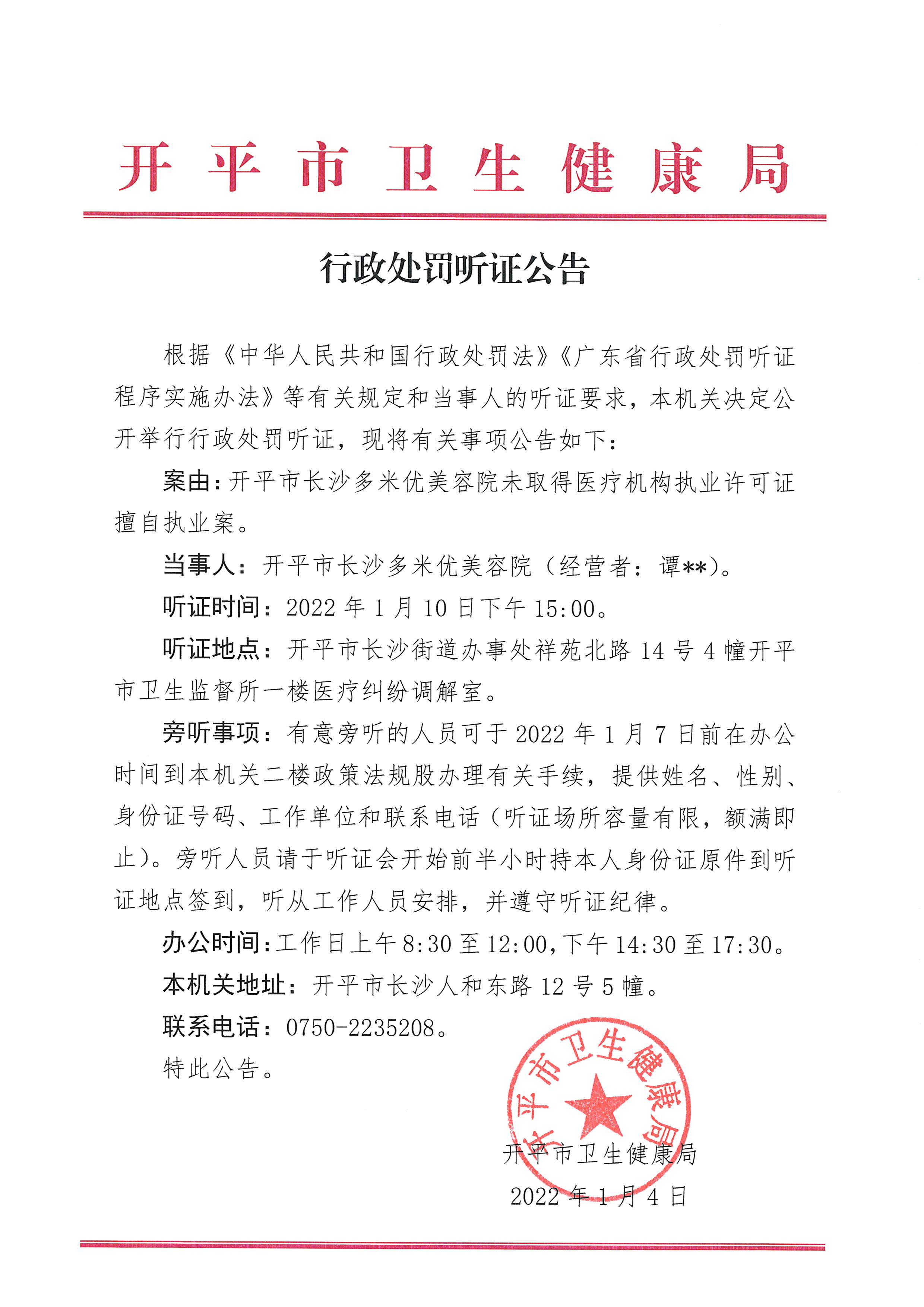 行政處罰聽證公告（開平市長沙多米優(yōu)美容院未取得醫(yī)療機構執(zhí)業(yè)許可證擅自執(zhí)業(yè)案）（政法股 2022-1-4）.jpg