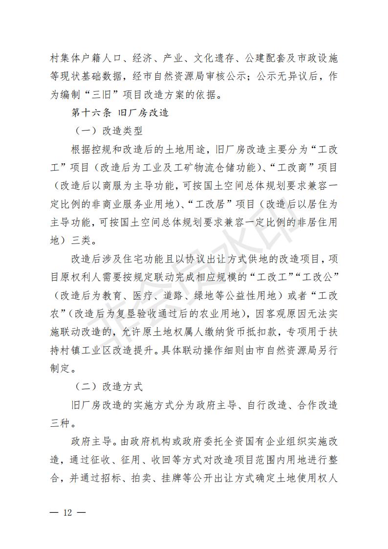 開府〔2022〕11號（開平市人民政府關(guān)于印發(fā)開平市“三舊”改造實施意見的通知）_11.jpg