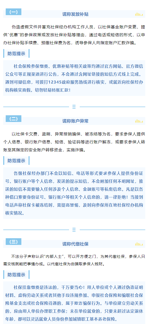 騙子也在“沖業(yè)績(jī)”！警惕新型社保騙局 - 副本.png