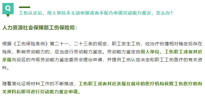 工傷認(rèn)定后，用人單位不主動申報(bào)或者不配合申請勞動能力鑒定，怎么辦？.png