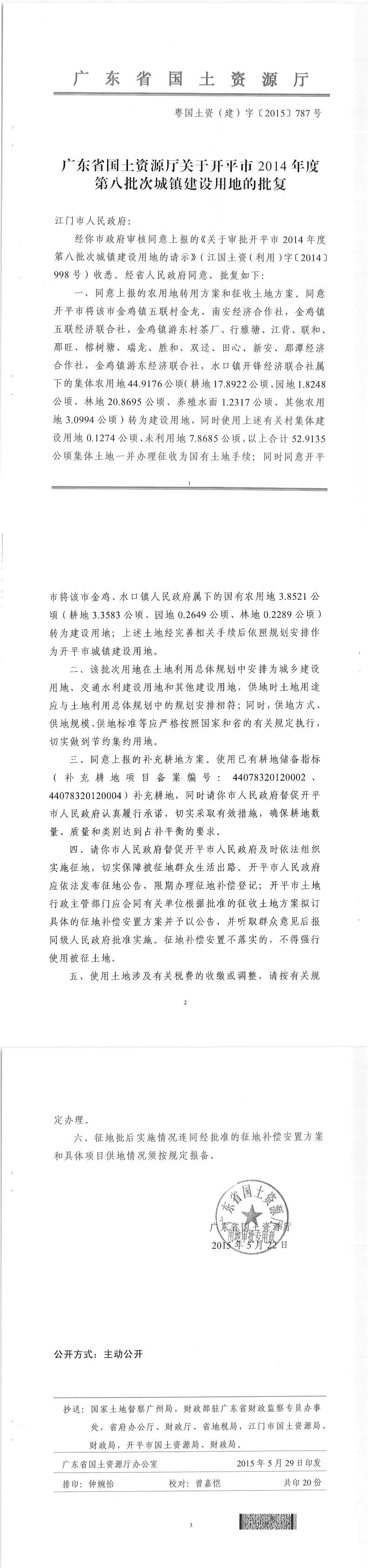 41粵國(guó)土資（建）字〔2015〕787號(hào)-廣東省國(guó)土資源廳關(guān)于開(kāi)平市2014年度第八批次城鎮(zhèn)建設(shè)用地的批復(fù).jpg